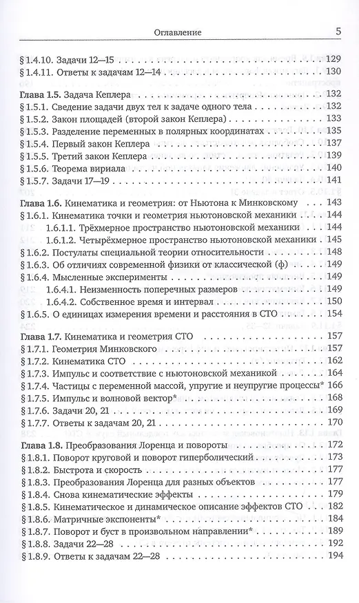 Книга Механика и теория поля. Том 1. Механика и специальная теория относительности (Михаил Иванов) — 10