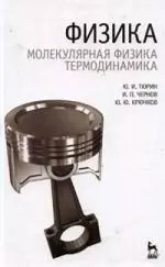 Физика. Молекулярная физика. Термодинамика: Учебник. — 2165604 — 1