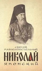 Святой равноапостольный Николай Японский