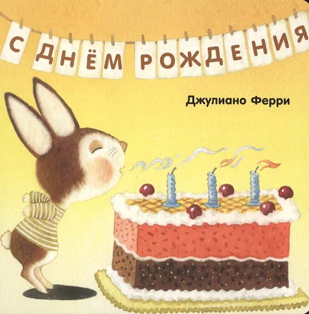 Книга С днём рождения (Джулиано Ферри) — 1