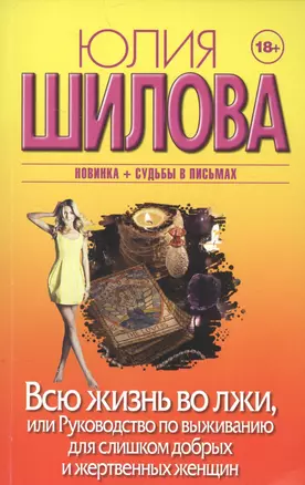 Всю жизнь во лжи, или Руководство по выживанию для слишком добрых и жертвенных женщин — 2587440 — 1