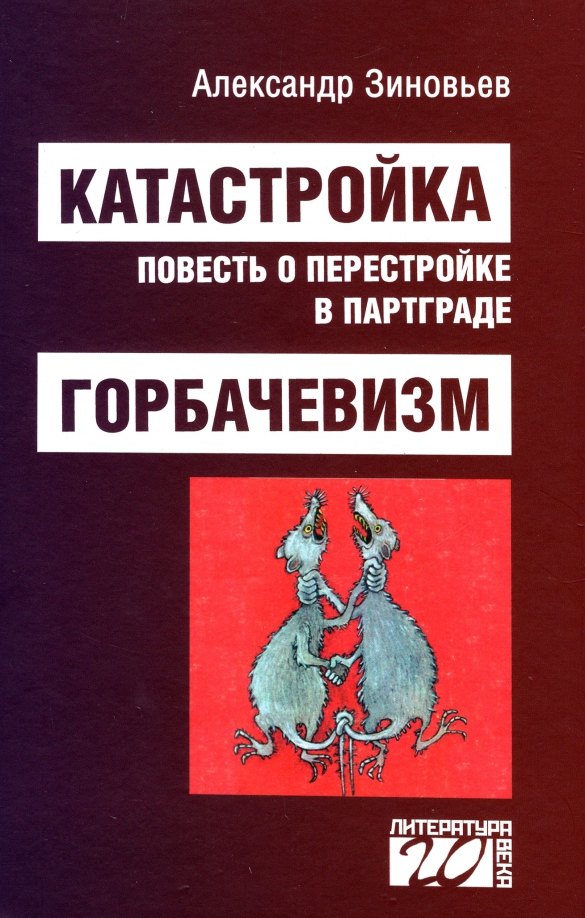 

Катастройка. Горбачевизм
