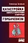 Катастройка. Горбачевизм — 2881533 — 1