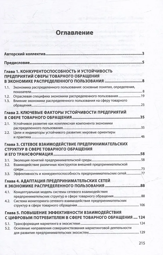Книга Предпринимательские экосистемы и сети в экономике распределенного пользования: механизмы устойчивого развития в сфере товарного обращения: монография (Юрии Белкин, Дмитрии Завьялов, Надежда Завьялова) — 2