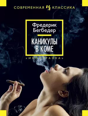 Каникулы в коме — 2386573 — 1