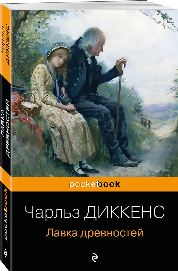 Книга Лавка древностей (Чарльз Диккенс) — 4