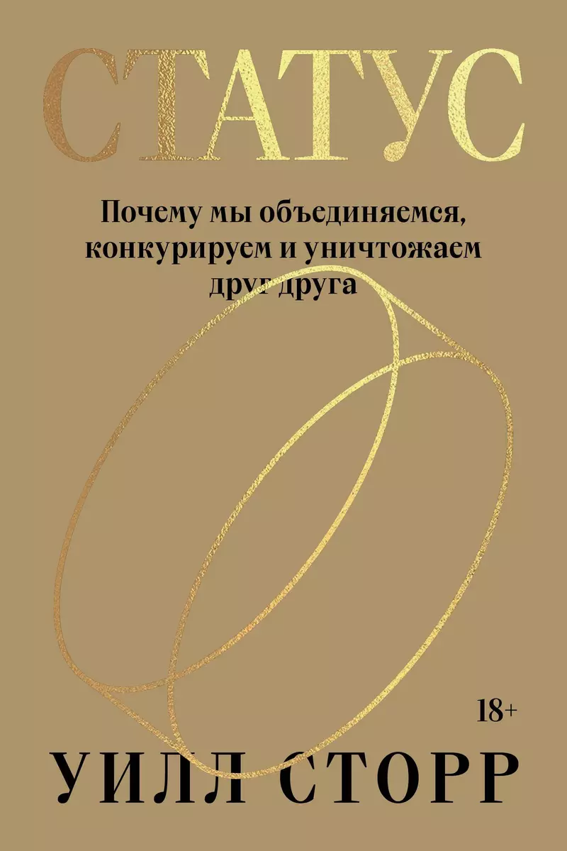 Статус. Почему мы объединяемся, конкурируем и уничтожаем друг друга (Уилл  Сторр) - купить книгу с доставкой в интернет-магазине «Читай-город». ISBN:  ...