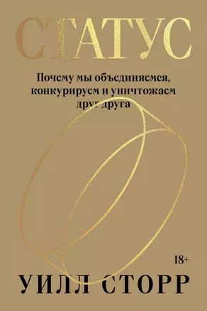 Статус. Почему мы объединяемся, конкурируем и уничтожаем друг друга — 2947443 — 1