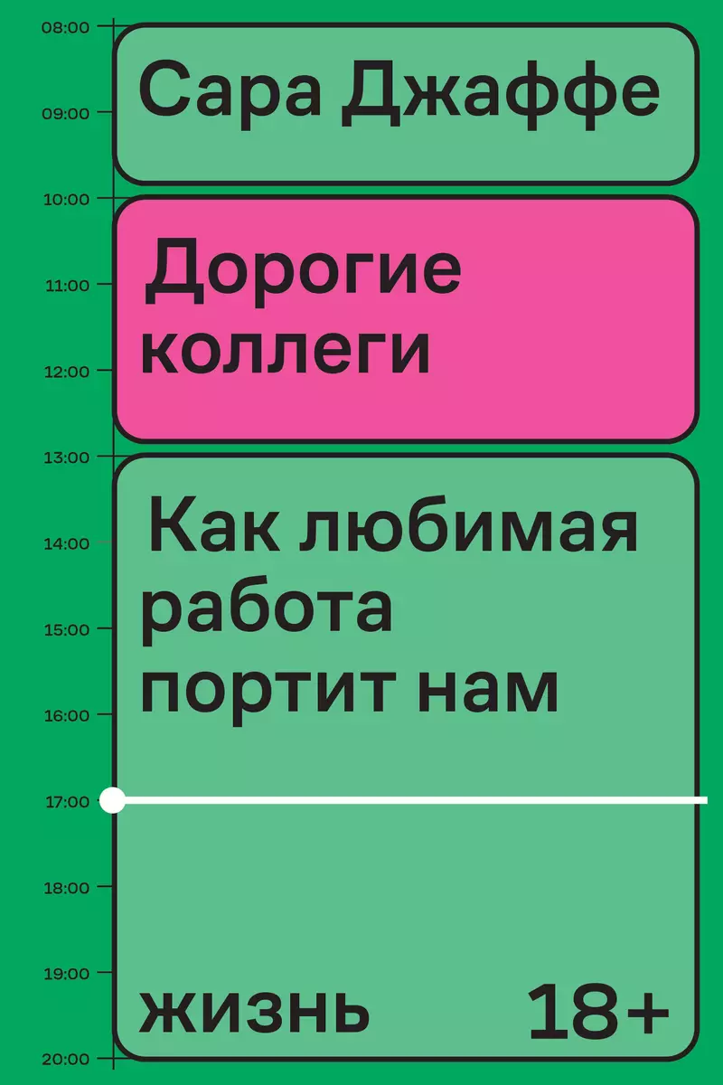 Дорогие коллеги. Как любимая работа портит нам жизнь (Сара Джаффе) - купить  книгу с доставкой в интернет-магазине «Читай-город». ISBN: 978-5-6048297-8-3