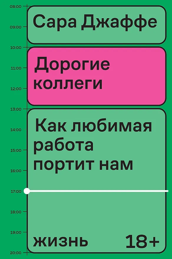 Книга Дорогие коллеги (Сара Джаффе) — 1
