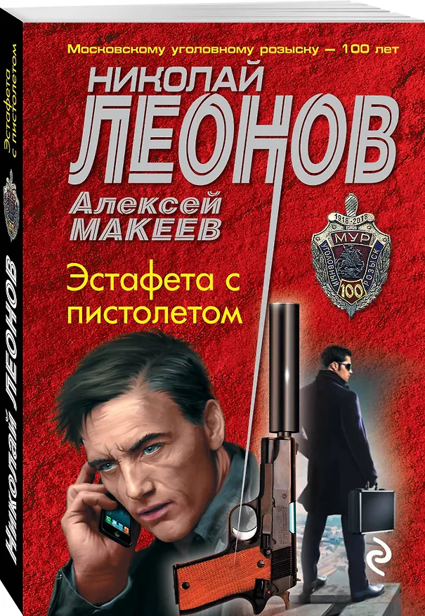 Книга Эстафета с пистолетом (Алексей Макеев, Николай Леонов) — 4
