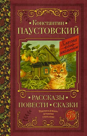 Книга Рассказы, повести, сказки (Константин Паустовский)