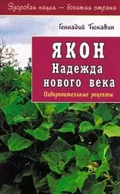 Якон. Надежда нового века. Оздоровительные рецепты — 2036195 — 1