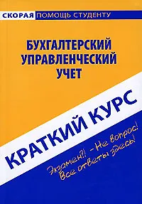 Книга Краткий курс по бухгалтерскому управленческому учету : учеб. пособие / 3-е изд. перераб. ()