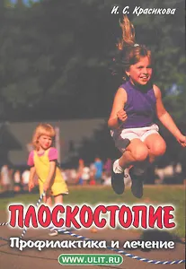 Плоскостопие. Профилактика и лечение / (мягк). Красикова И. (Икс)