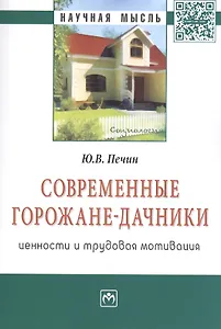 Современные горожане-дачники: ценности и трудовая мотивация: Монография