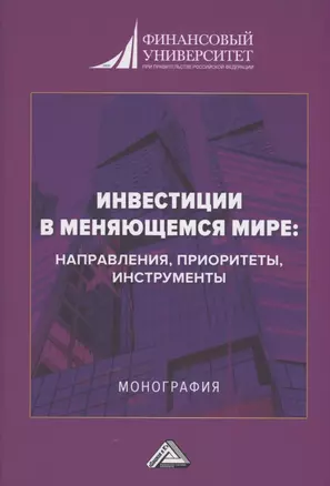 Инвестиции в меняющемся мире: направления, приоритеты, инструменты: Монография — 2880531 — 1