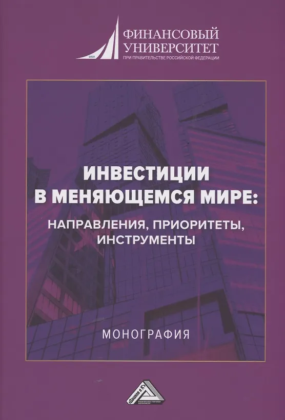 Книга Инвестиции в меняющемся мире: направления, приоритеты, инструменты: Монография (Анатолий Данилов) — 1
