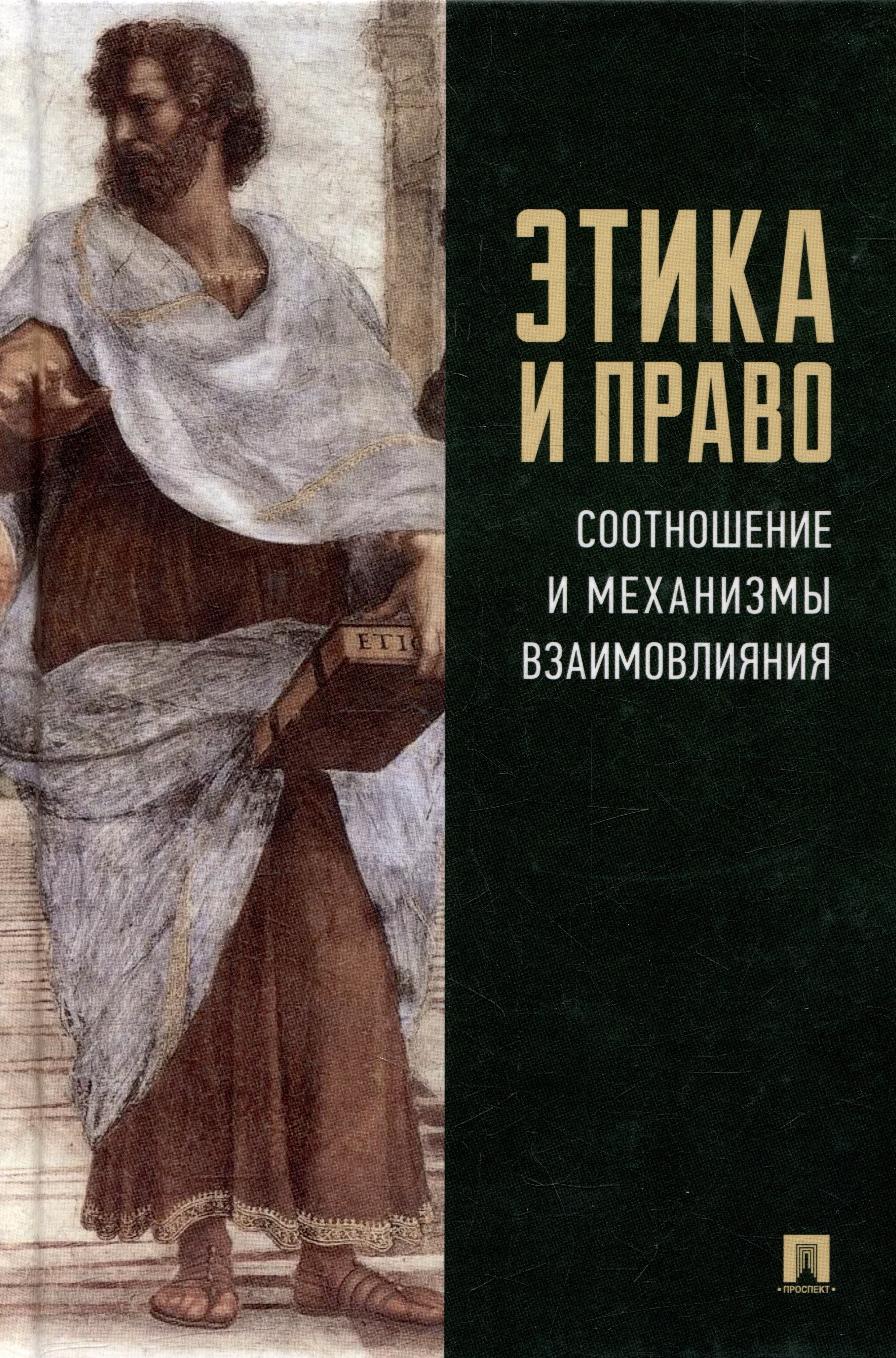 

Этика и право: соотношение и механизмы взаимовлияния: монография