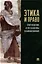 Этика и право: соотношение и механизмы взаимовлияния: монография — 3005135 — 1