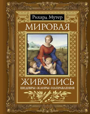 Мировая живопись. Шедевры. Жанры. Направления — 2230823 — 1