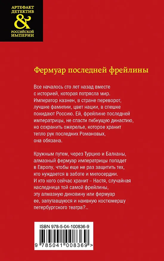 Книга Фермуар последней фрейлины (Наталья Александрова) — 2