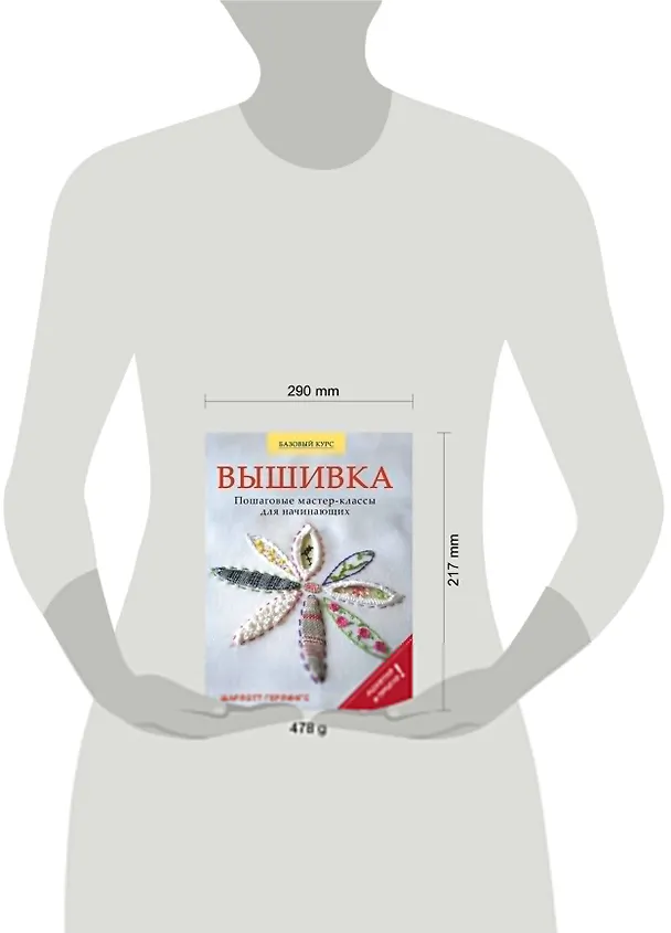 Книга Вышивка: пошаговые мастер-классы для начинающих (Шарлотт Герлингс) — 4