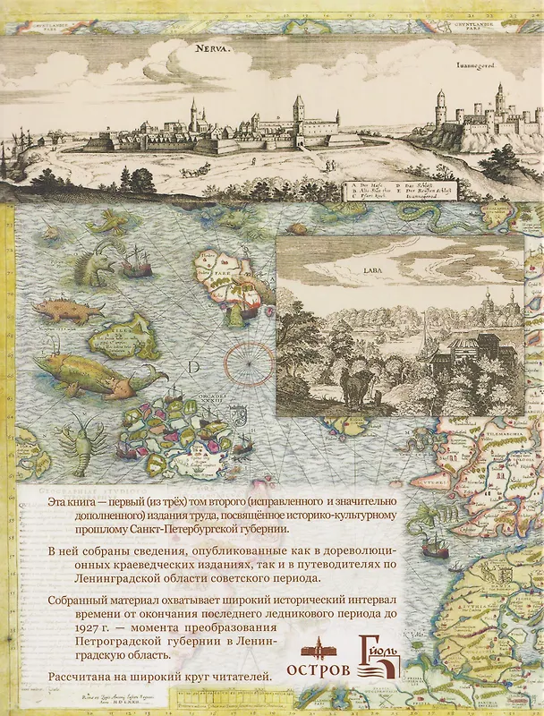 Книга Санкт-Петербургская губерния. Историческое прошлое. Том I (Елена Александрова) — 2