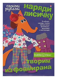 Набор для творчества, HOBBY TIME, Творим из фоамирана Наряди лисичку