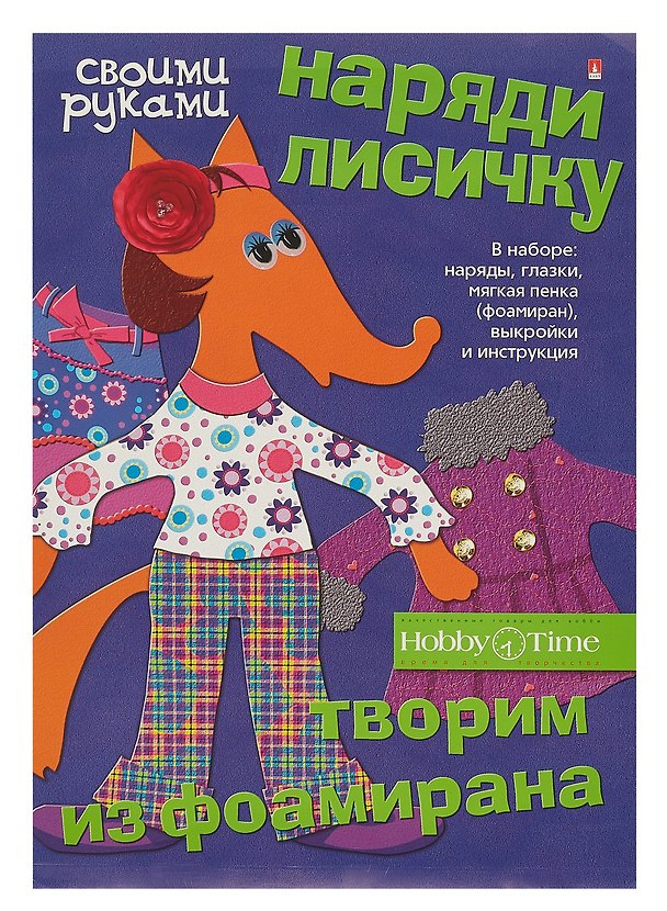 Набор для творчества Hobby Time. Творим из фоамирана «Наряди лисичку» 328793 — 1