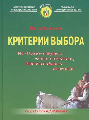 Критерии выбора: На "Право" пойдешь - "коня" потеряешь, налево пойдешь - женишься. 2-е изд. — 1805182 — 1