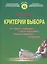 Критерии выбора: На "Право" пойдешь - "коня" потеряешь, налево пойдешь - женишься. 2-е изд. — 1805182 — 1