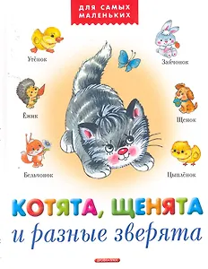 Котята, щенята и разные зверята (ДСМ)
