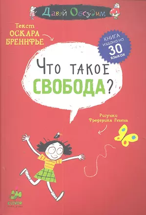 Что такое свобода? — 2303826 — 1