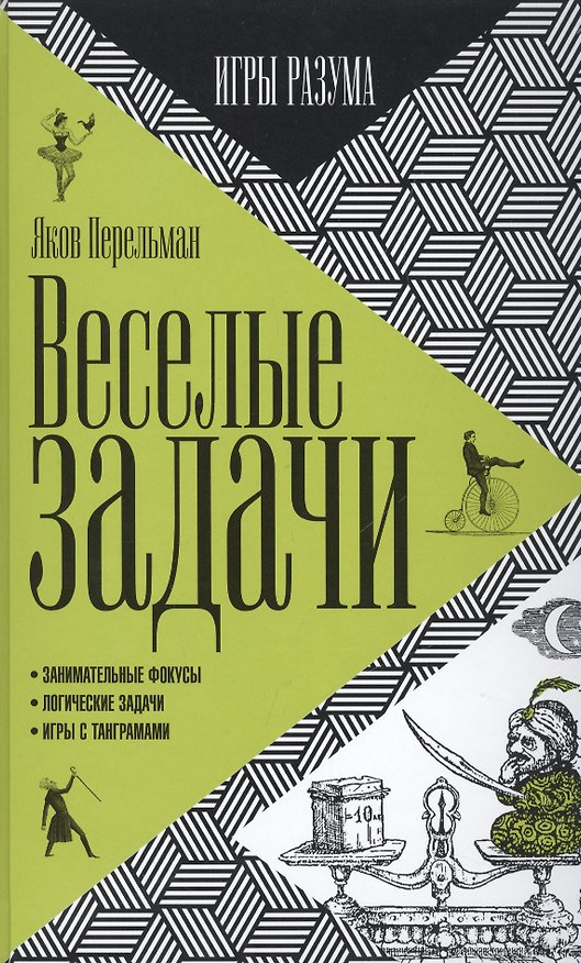 Книга Веселые задачи (Яков Перельман) — 1
