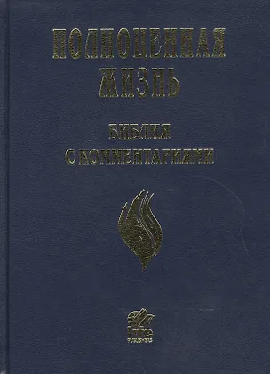 Книга Полноценная жизнь. Библия с комментариями ()