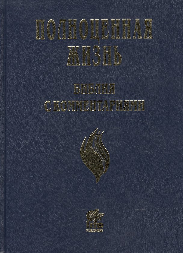 Книга Полноценная жизнь. Библия с комментариями () — 1