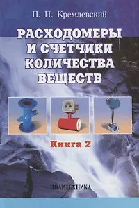 Расходомеры и счетчики количества веществ :Справочник: Кн. 2/5-е изд.,перераб. и доп.