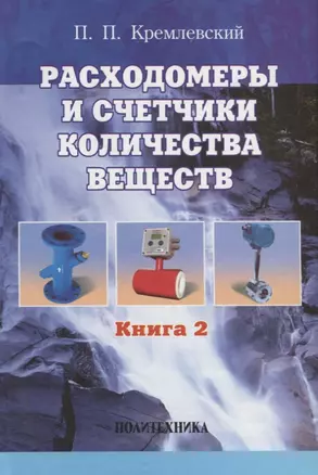 Расходомеры и счетчики количества веществ :Справочник: Кн. 2/5-е изд.,перераб. и доп. — 2719065 — 1