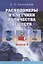Расходомеры и счетчики количества веществ :Справочник: Кн. 2/5-е изд.,перераб. и доп. — 2719065 — 1