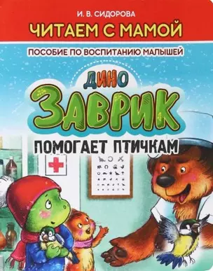 Заврик помогает птичкам — 2972253 — 1