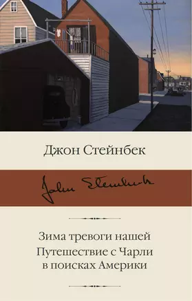 Зима тревоги нашей. Путешествие с Чарли в поисках Америки — 2891508 — 1