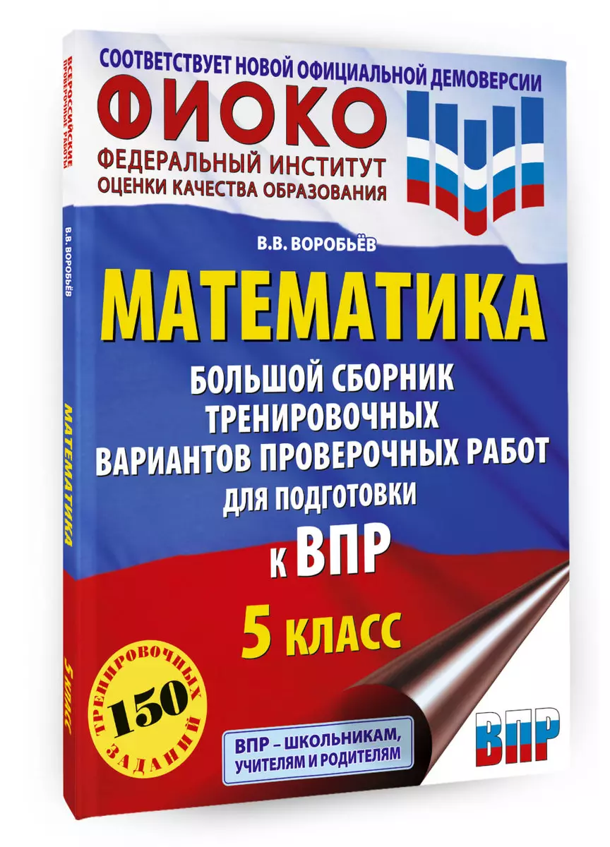 ВПР. 2024. Математика. 5 класс. Большой сборник тренировочных вариантов  проверочных работ для подготовки к ВПР (Василий Воробьев) - купить книгу с  доставкой в интернет-магазине «Читай-город». ISBN: 978-5-17-159885-3