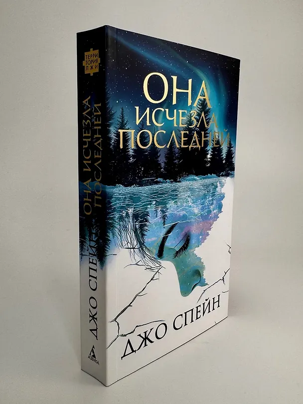 Книга Она исчезла последней (Джо Спейн) — 10