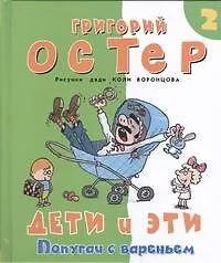 Дети и Эти 2. Попугаи с вареньем