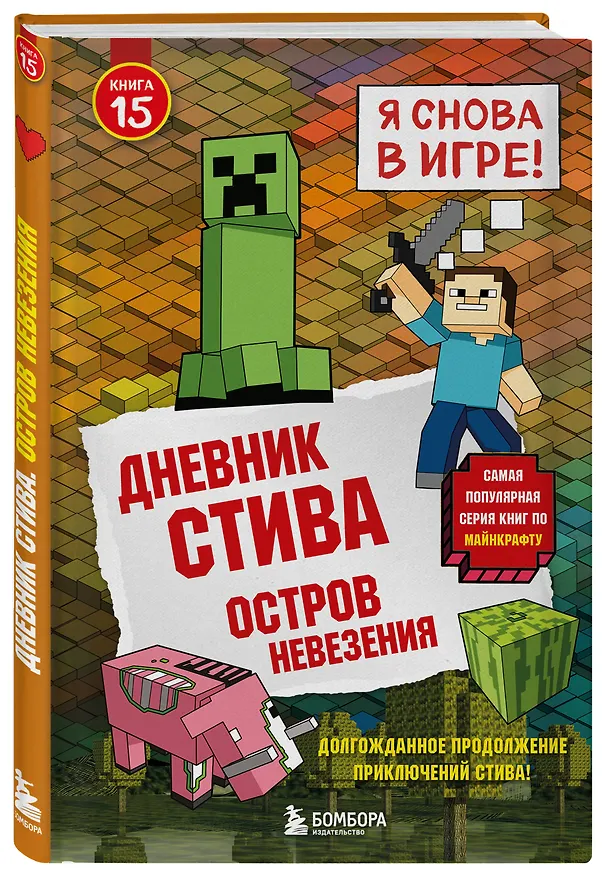 Книга Дневник Стива. Подарочный комплект. Книги 1-15 () — 7
