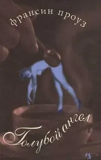 Книга Голубой ангел (Франсин Проуз)