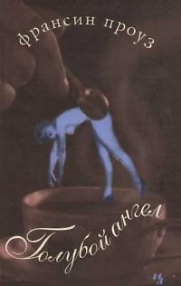 Книга Голубой ангел (Франсин Проуз) — 1