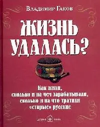 Жизнь удалась?