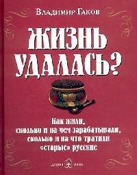 Книга Жизнь удалась? (Владимир Гаков) — 1